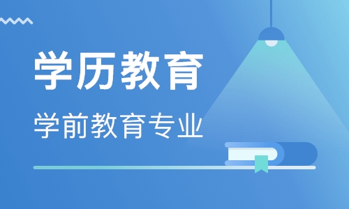 高中升大专学历选择学前教育专业可以吗?好考吗?